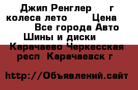 Джип Ренглер 2007г колеса лето R16 › Цена ­ 45 000 - Все города Авто » Шины и диски   . Карачаево-Черкесская респ.,Карачаевск г.